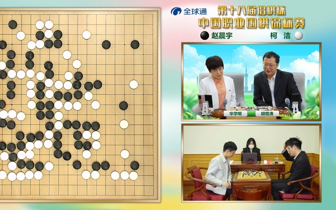 23.04.20 上海棋院直播 第18届倡棋杯 第二轮 赵晨宇vs柯洁 讲解:华学明 胡煜清哔哩哔哩bilibili