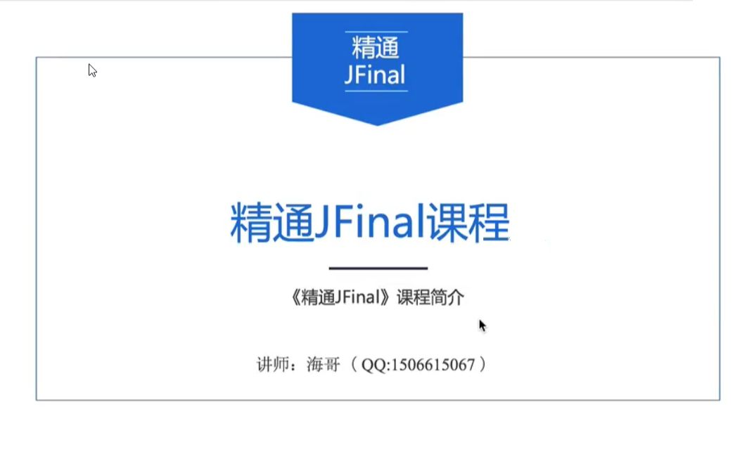 精通JFinal视频教程从入门到大神哔哩哔哩bilibili