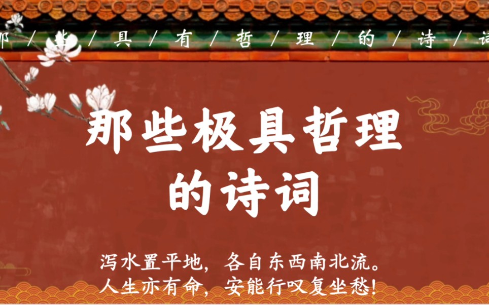 [图]“世事短如春梦，人情薄似秋云”｜那些极具哲理的诗词