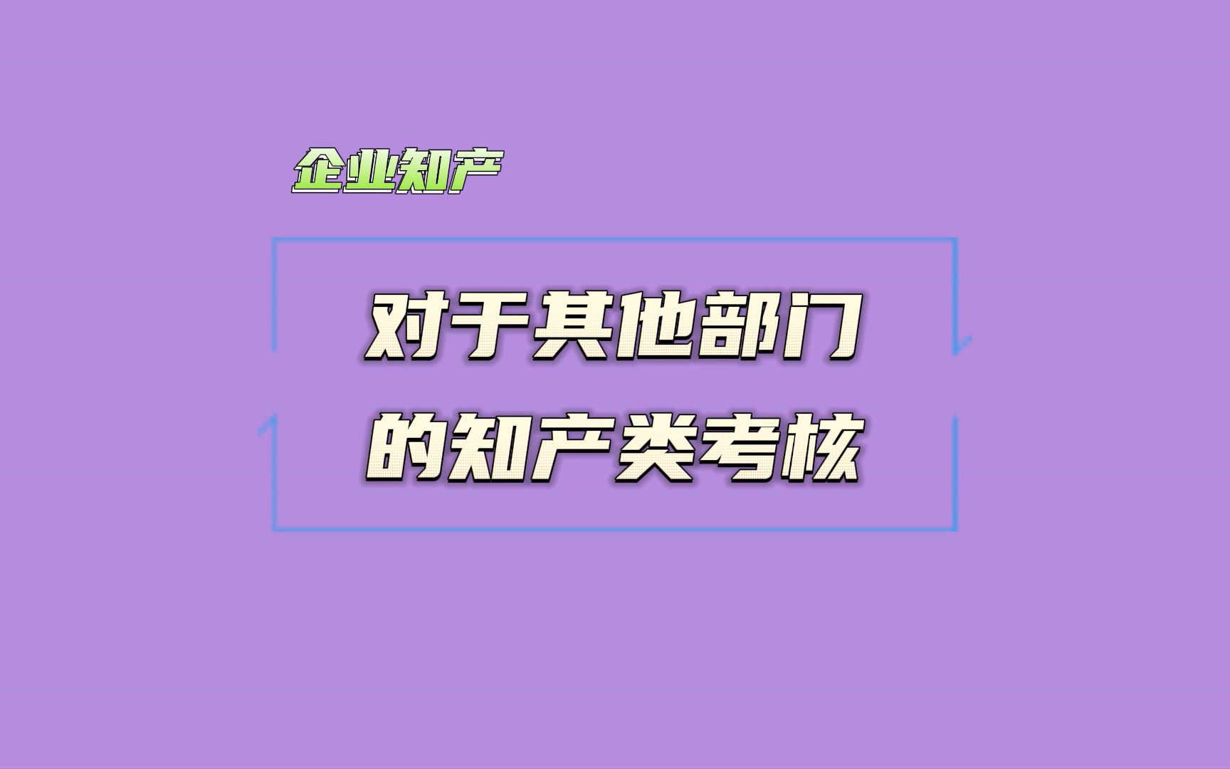 企业知产战略22对于其他部门的知产类考核哔哩哔哩bilibili