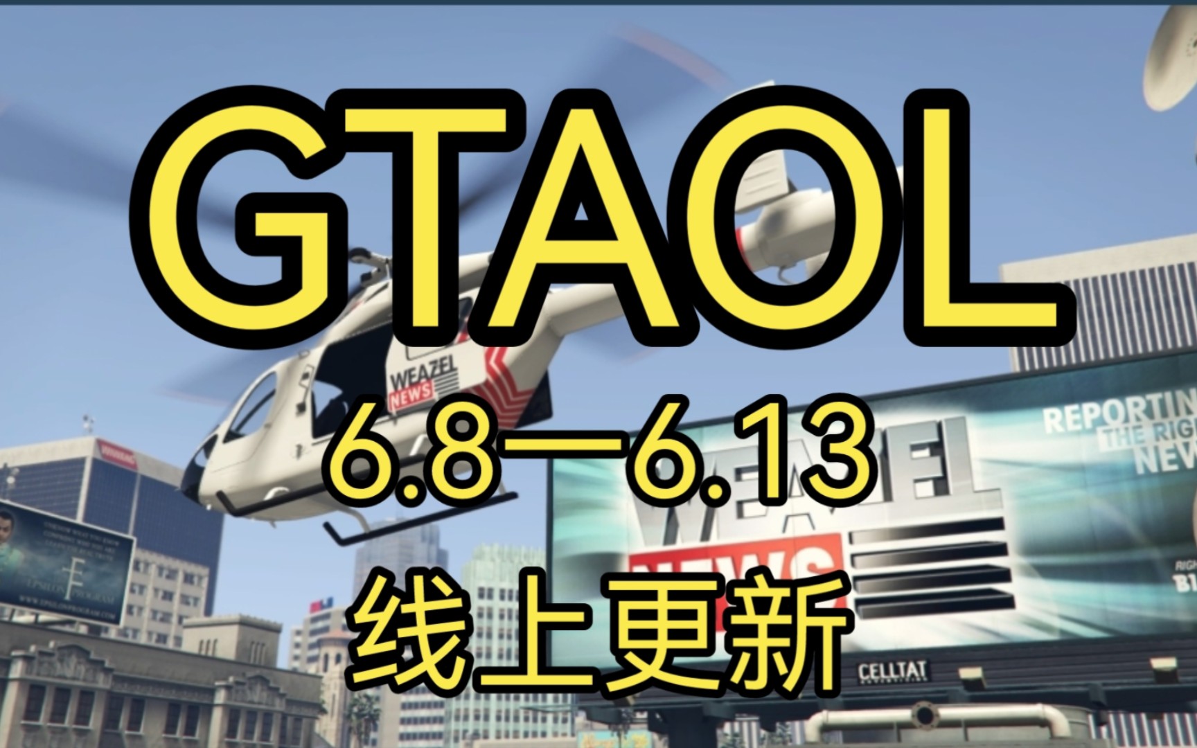 GTAonline 6.86.13 线上更新 复仇者又送涂装 机库还打折 要为夏季大更新做准备拉!哔哩哔哩bilibili