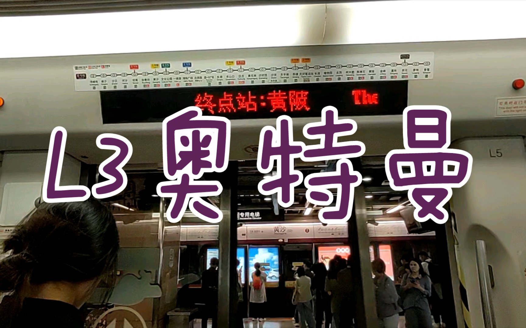 【广州地铁6号线】l3奥特曼06x041-042 黄沙-文化公园.运行与报站