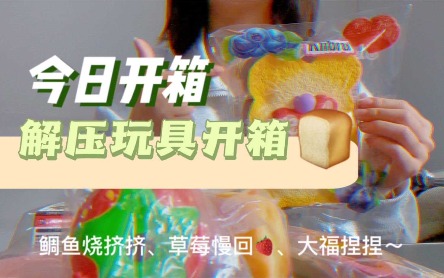 今日开箱～解压玩具开箱～鲷鱼烧挤挤,草莓慢回弹,大福捏捏