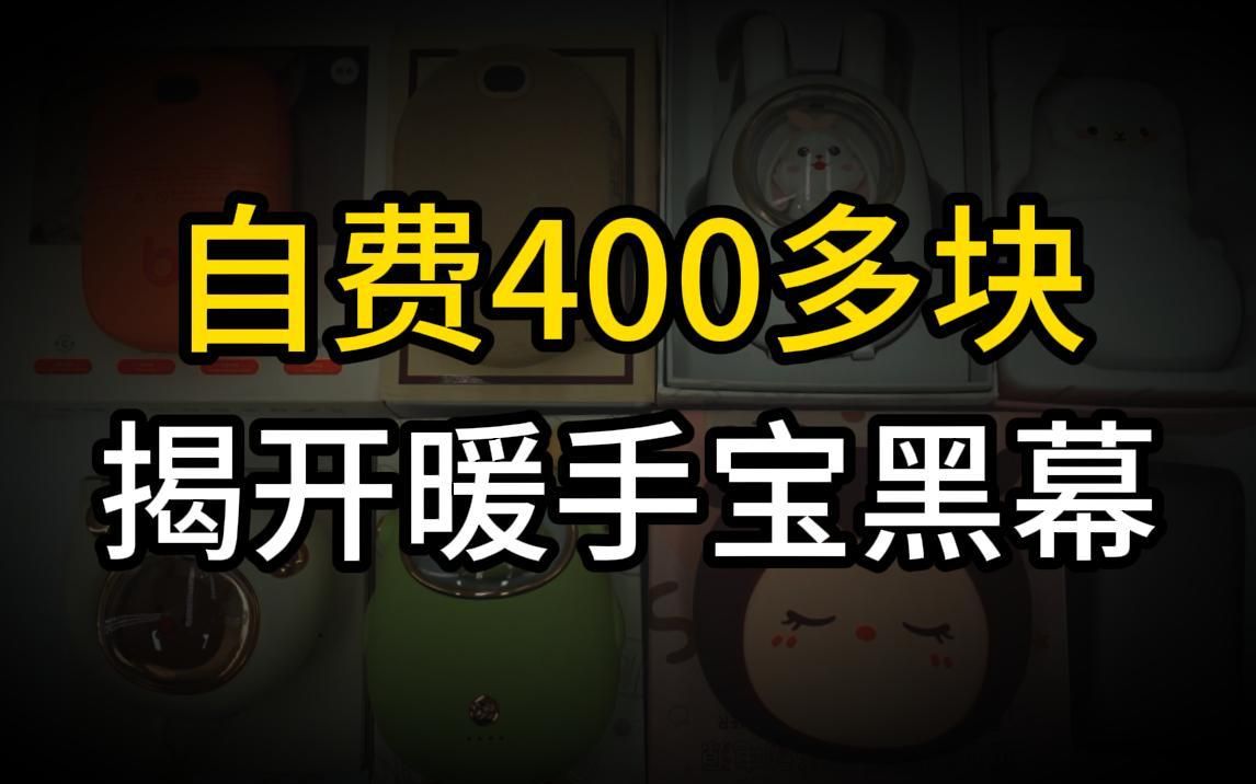 天气冷了,自费400多块钱,想告诉大家关于暖手宝的一切,暖手宝那个牌子好?暖手宝会不会爆炸?暖手宝拆解测评.哔哩哔哩bilibili