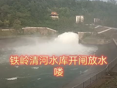铁岭清河区水库开闸放水喽