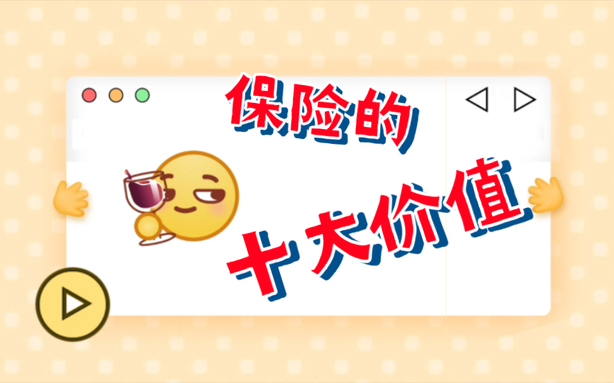 保险的10大价值哔哩哔哩bilibili