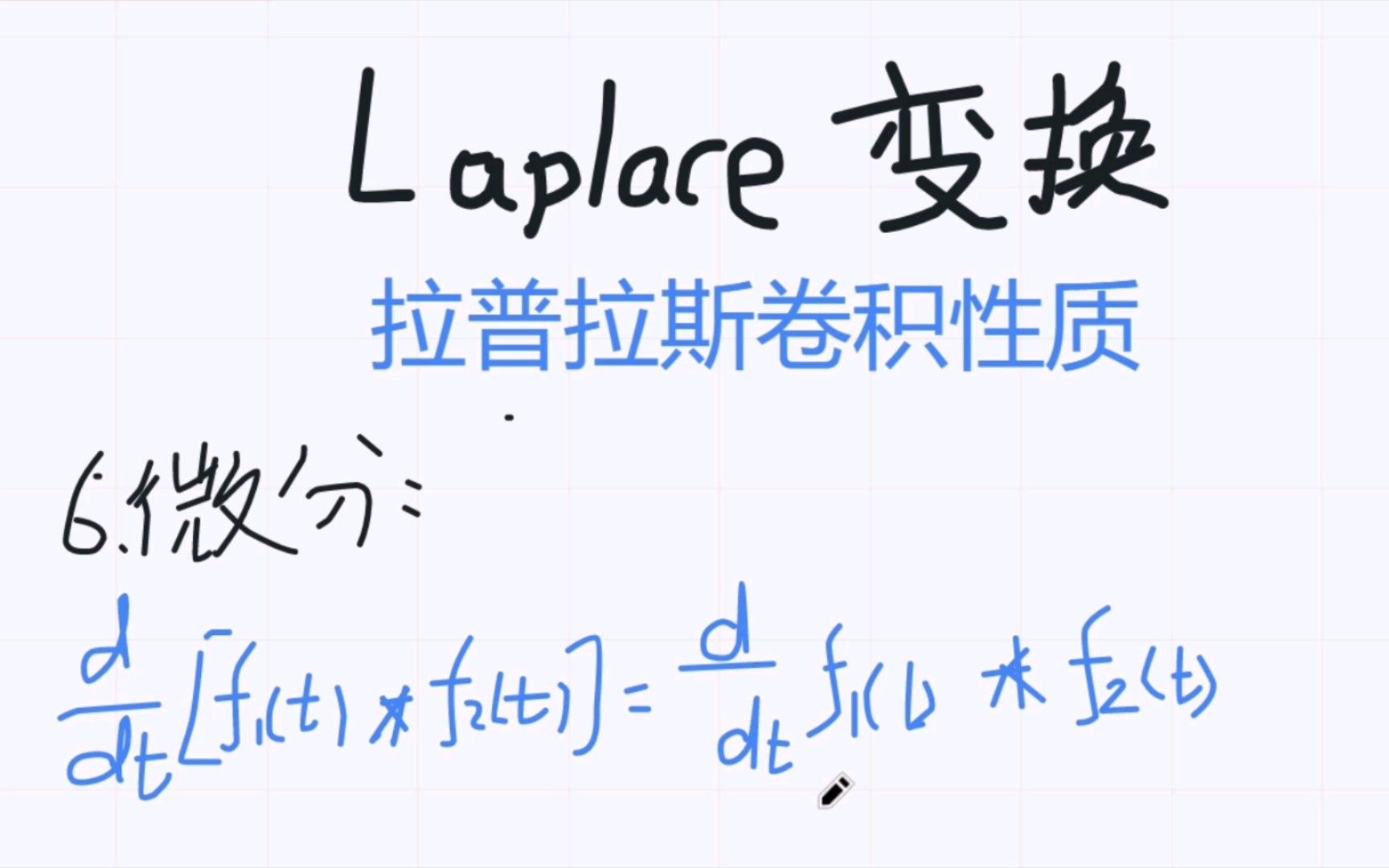 拉普拉斯变换(26)拉普拉斯卷积性质:微分,积分哔哩哔哩bilibili
