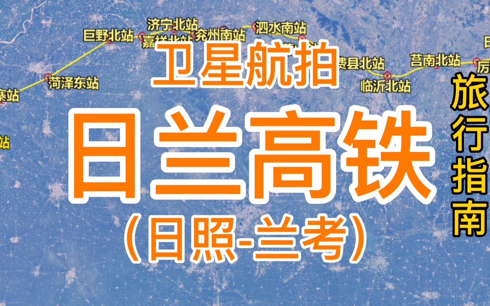 日兰高铁:由日照西站至兰考南站,全长494千米,卫星高清航拍哔哩哔哩bilibili