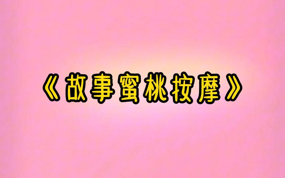 《故事蜜桃按摩》哔哩哔哩bilibili