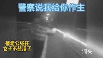 Download Video: 被老公冤枉出轨，女子想轻生，警察来做主