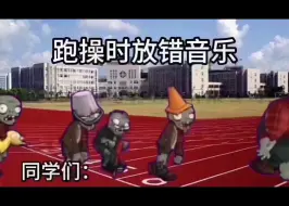 Download Video: 当跑操时放错音乐