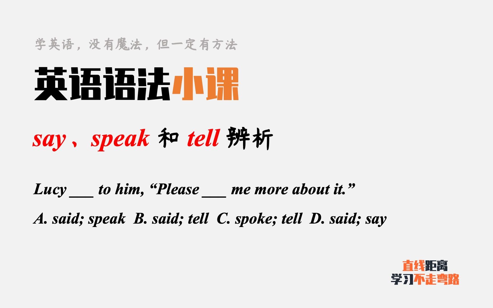 英语语法小课:say、speak和tell都是“说”,考试如何区分?哔哩哔哩bilibili