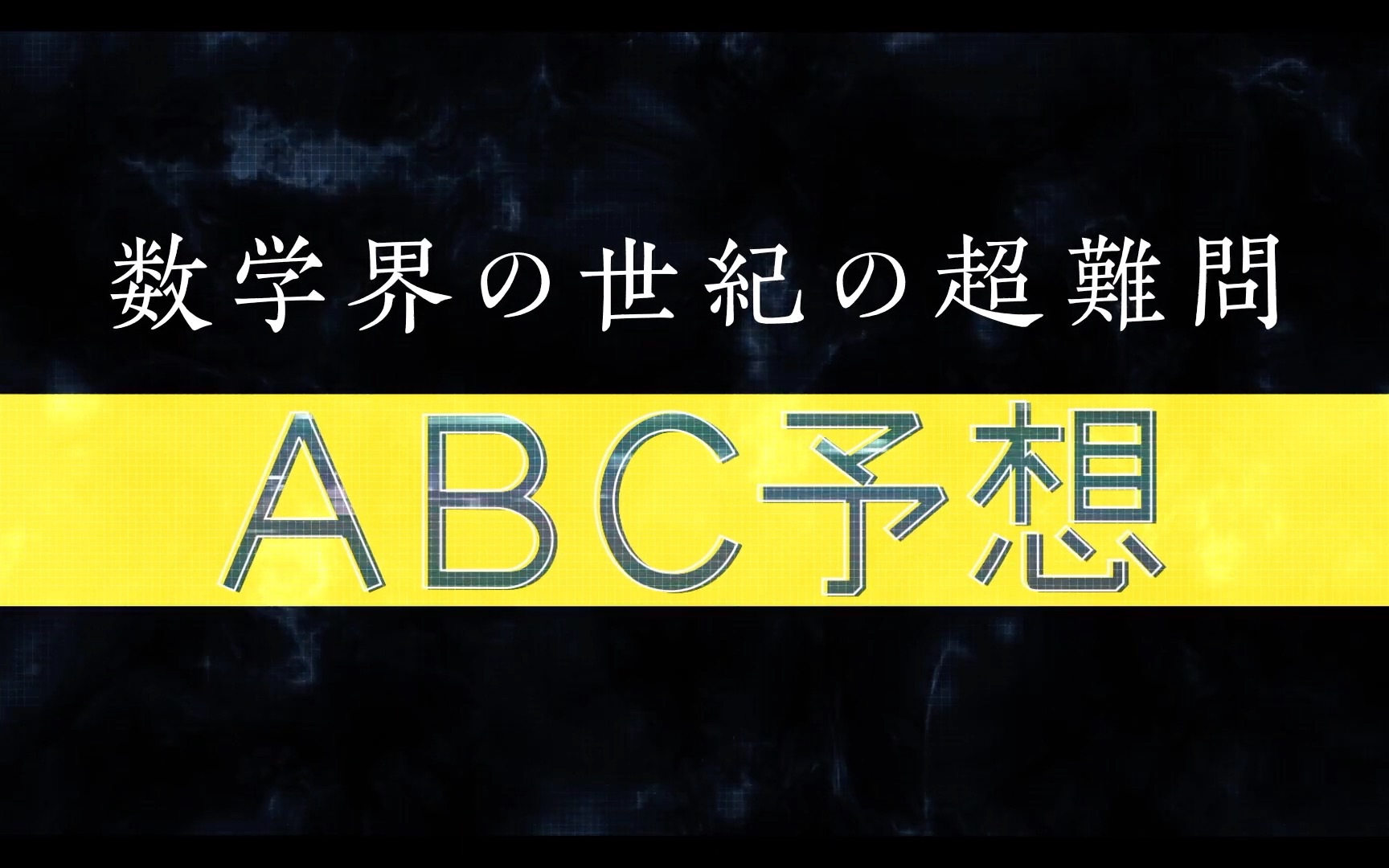 【日本発の数学理論 iut理論とabc予想】京大99望月新一教授のiut