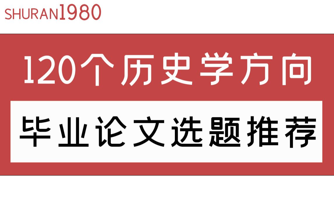 [图]整理出了，120个历史学方向的毕业论文选题推荐。千万不要错过！