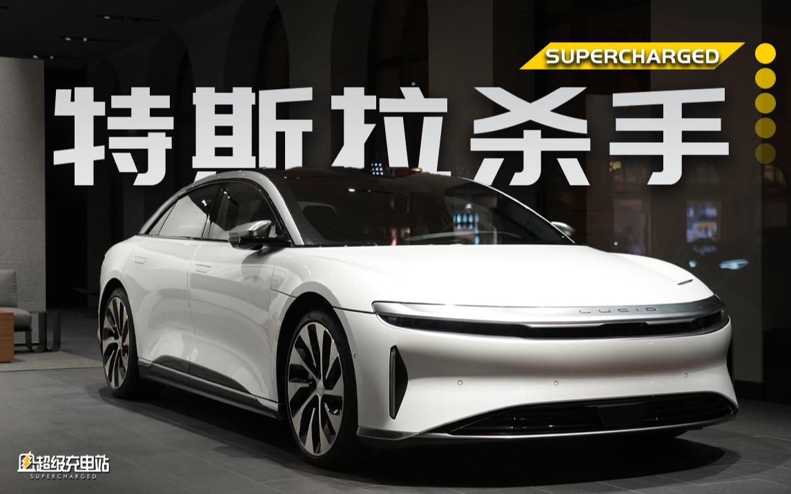 [图]独家：Lucid Air 实车体验，这是你不得不知的美国造车新势力