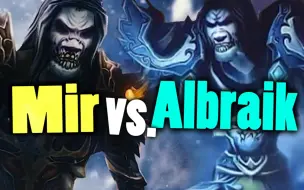 Download Video: 【牛B】Mir VS.  Albraik 神仙打架