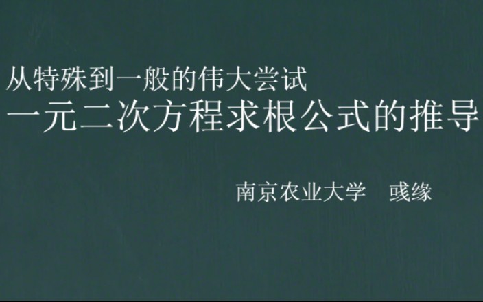 一元二次方程求根公式推导方法及其数学思想哔哩哔哩bilibili