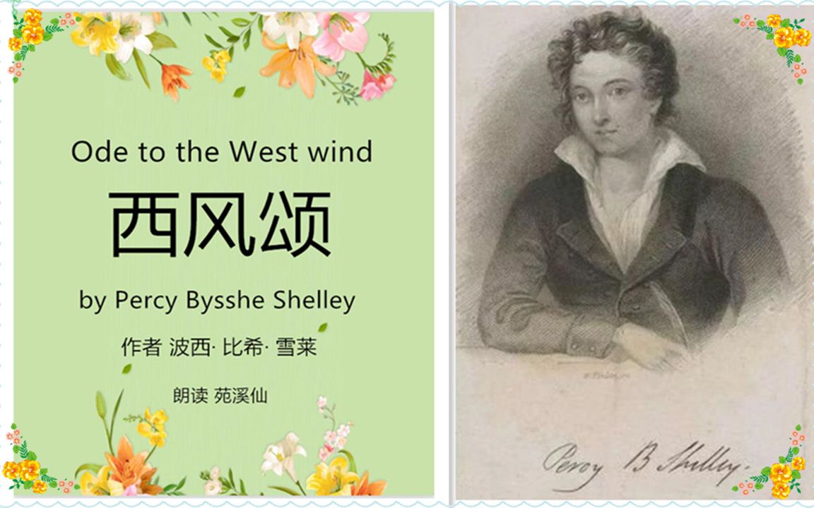 雪莱 西风颂 Ode to the West wind by Percy Bysshe Shelley 英语诗歌朗读哔哩哔哩bilibili