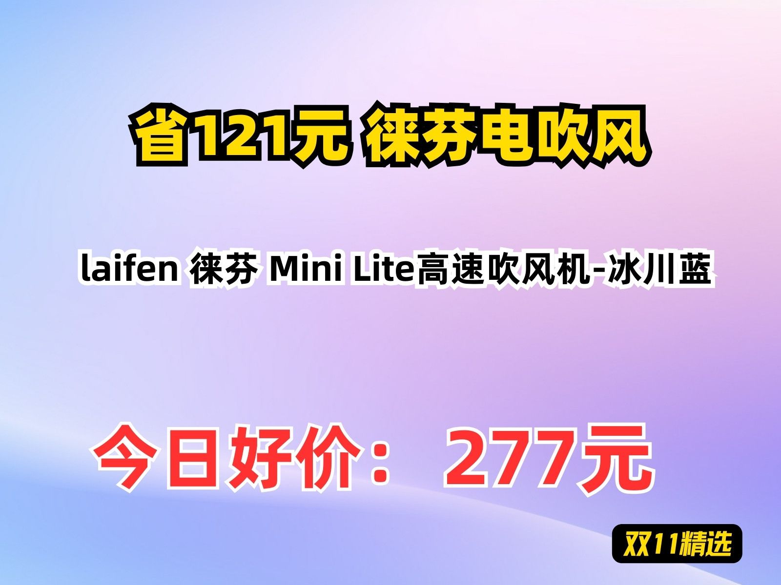 【省121.55元】徕芬电吹风laifen 徕芬 Mini Lite高速吹风机冰川蓝哔哩哔哩bilibili