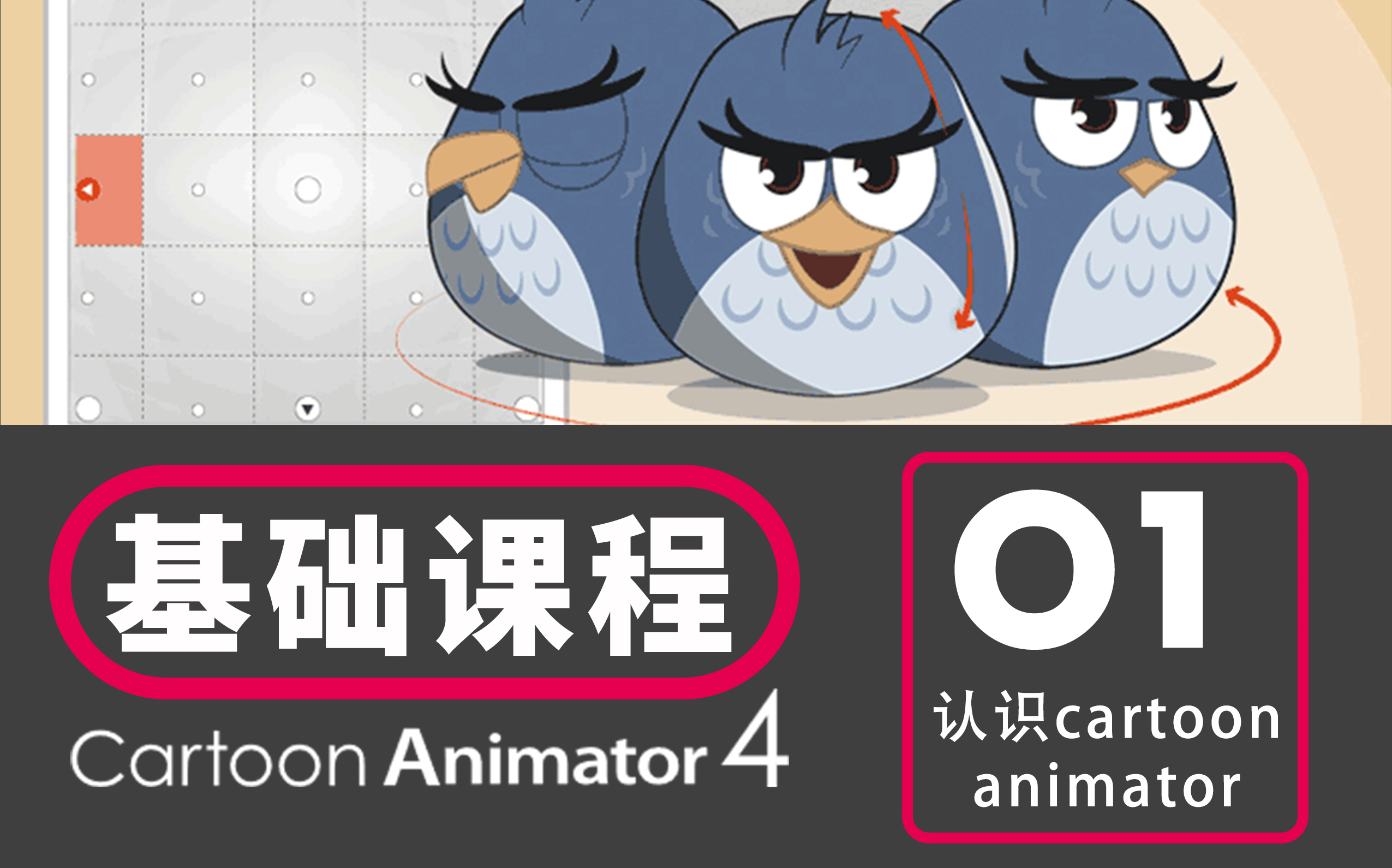 cartoonanimator4基础课程动画制作0基础制作抖音动画教程术术菌01