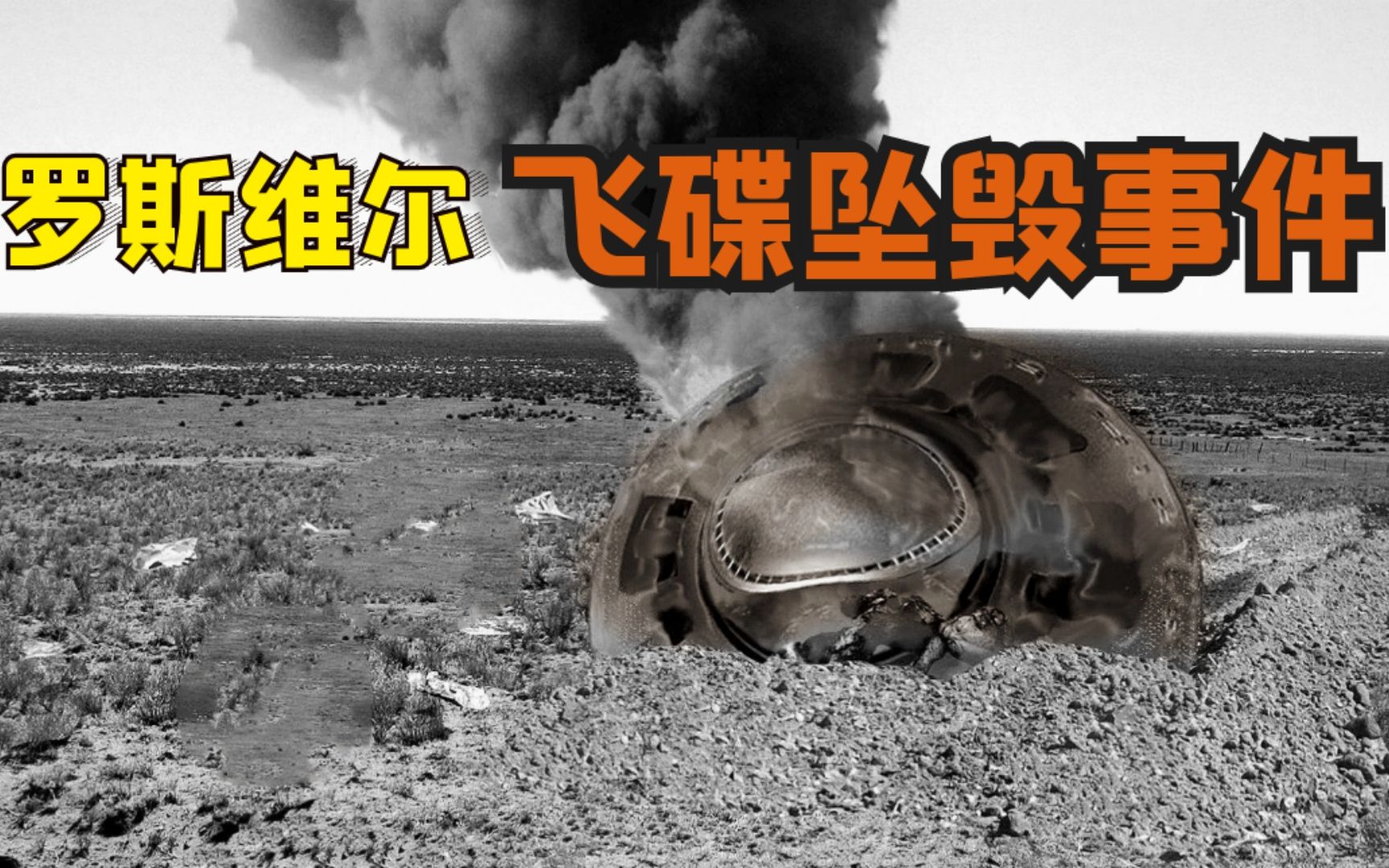 罗斯维尔事件,疑似发现外星坠毁飞碟及不明生物尸体