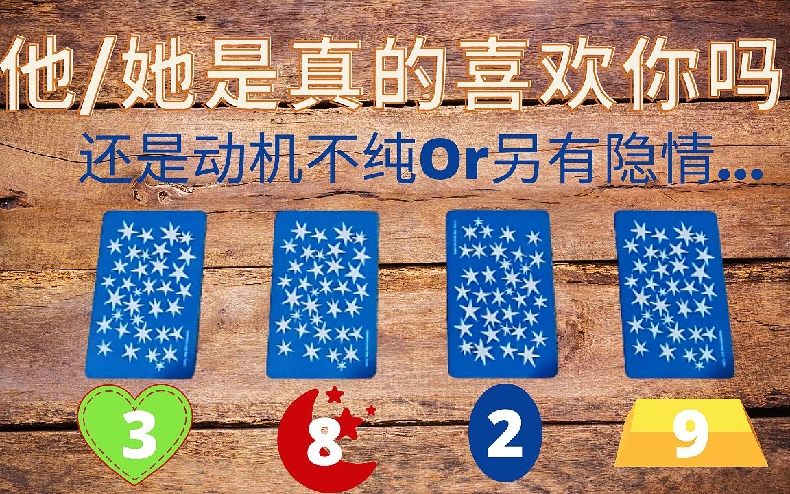 [图]🧑👩是真心喜欢你吗，对你动心了，要跟你确定关系吗？💥还是说他其实有别的考虑，动机，或难言之隐？塔罗占卜他对你的真实心意✅你在他心中是怎样的形象？宇宙给当下