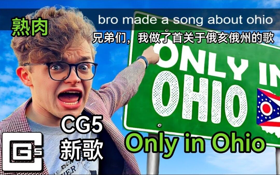 [图]【全熟肉/CG5/新歌】Only In Ohio