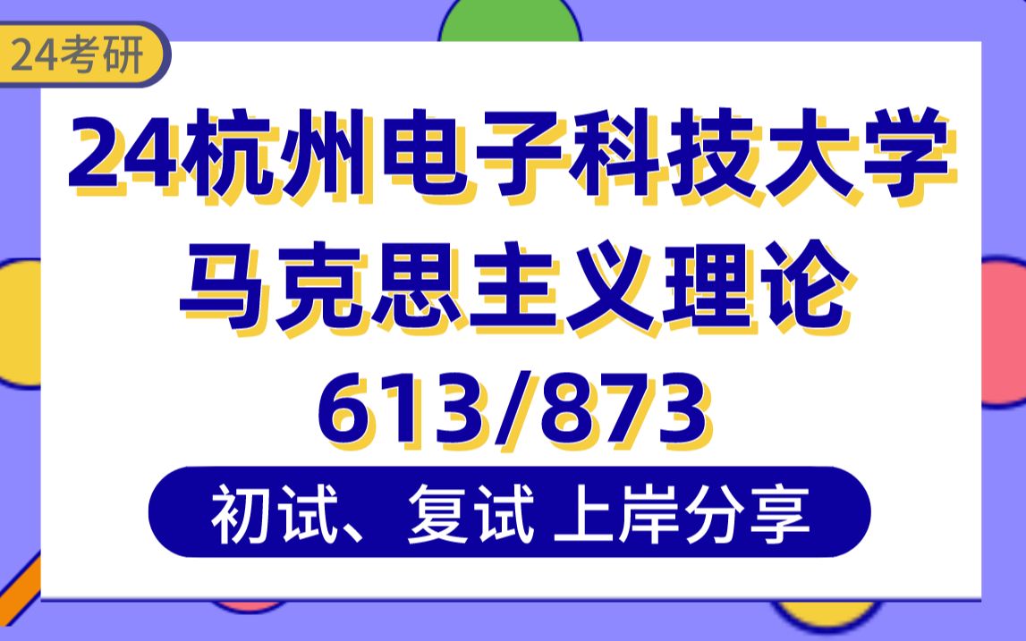 [图]【24杭电考研】355分马克思主义理论上岸学姐初复试经验分享-专业课613马克思主义基本原理/873当代中国马克思主义理论与实践真题讲解#杭州电子科技大学考研