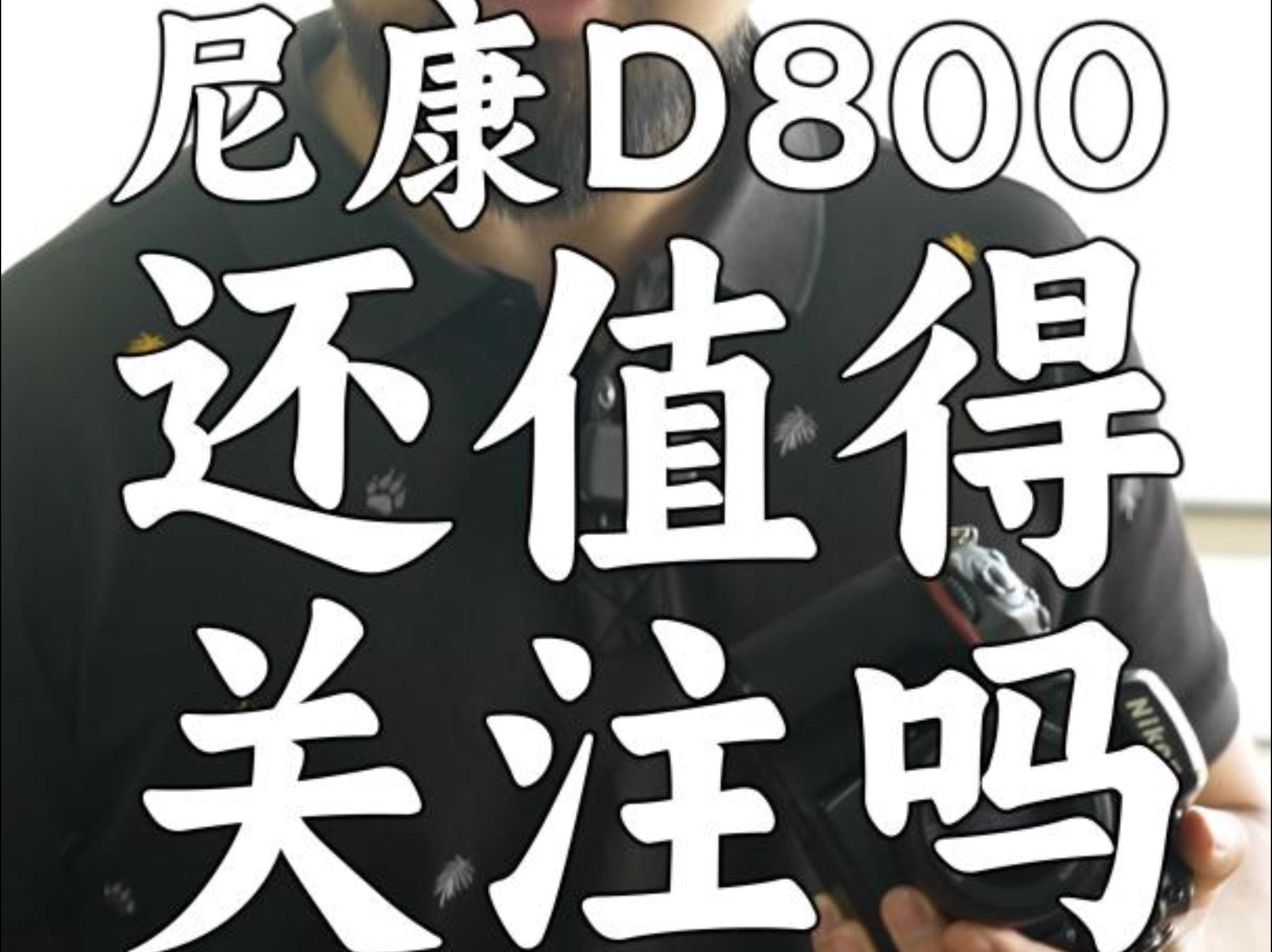 尼康D800还值得关注吗?哔哩哔哩bilibili