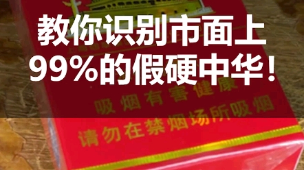 你还在抽假烟吗?教你识别市面上99%的假硬中华,还不快来看看!哔哩哔哩bilibili