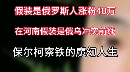 河南网红保尔柯察铁哔哩哔哩bilibili