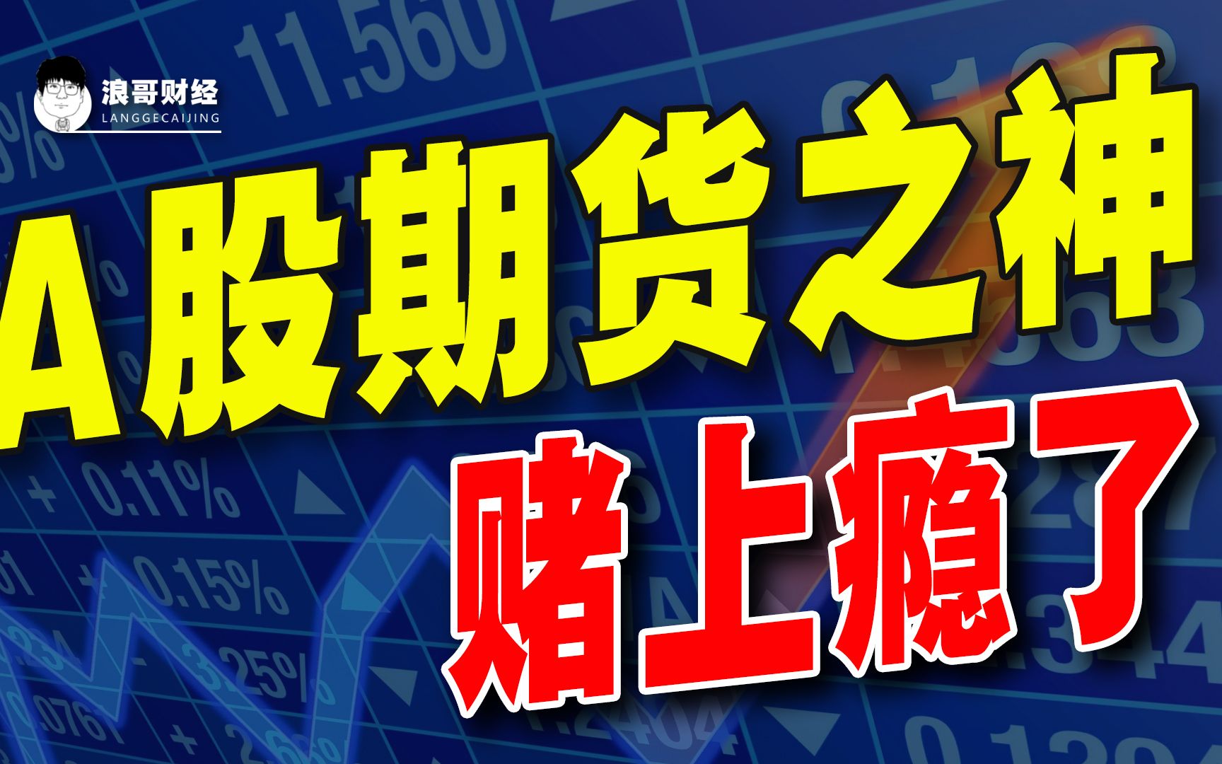 A股“期货之神”,64岁董事长亲自下场,21连胜后亏没小半年利润哔哩哔哩bilibili