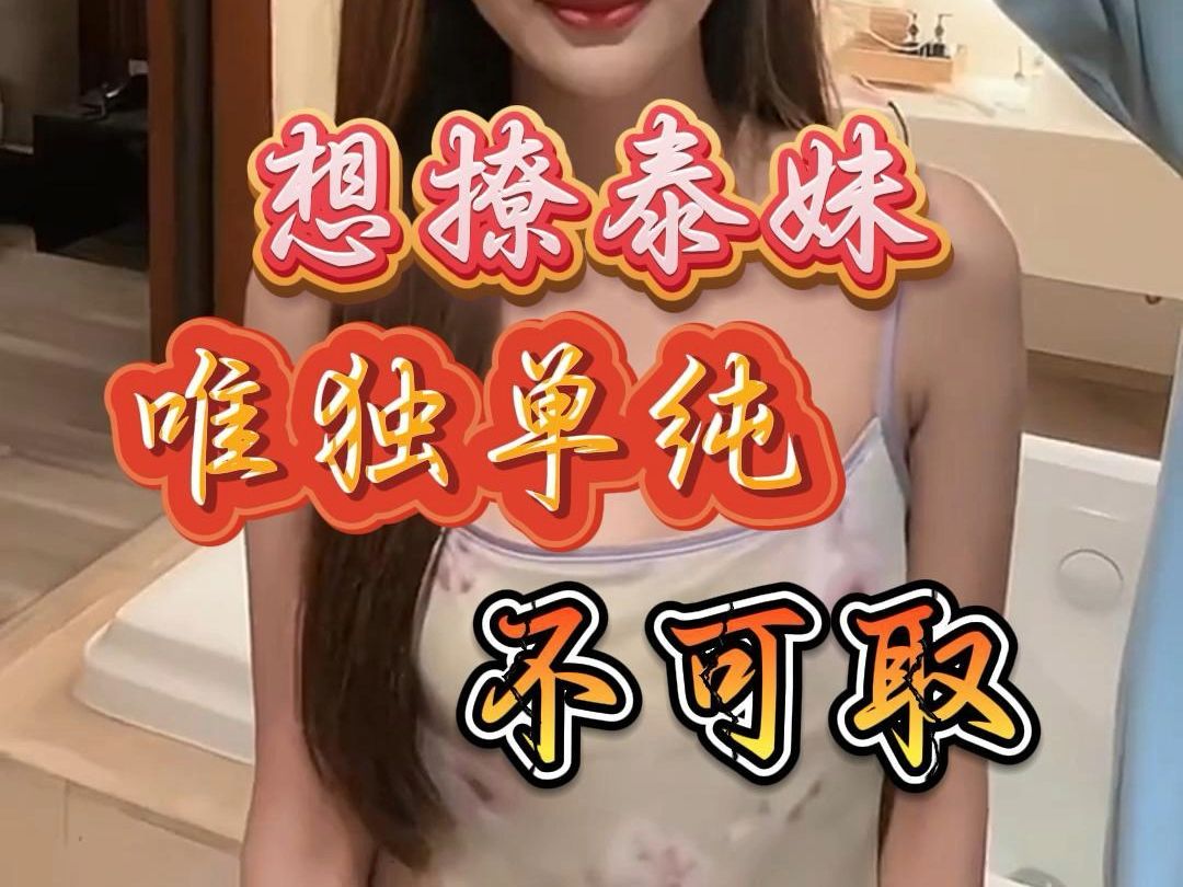 想撩泰妹,唯有单纯不可取.#泰国美女 #妹纸有话说 #泰国妞 #泰国邂逅 #泰洋先生哔哩哔哩bilibili