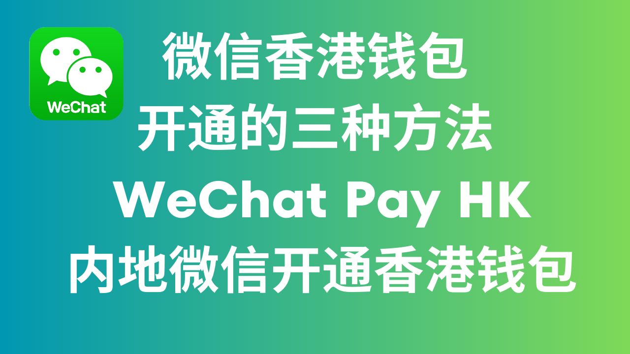 WeChat Pay HK 微信香港钱包开通的三种方法 内地微信开通香港钱包 香港微信开通内地钱包哔哩哔哩bilibili