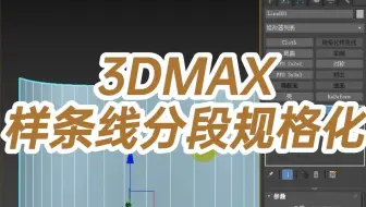 3DMAX样条线分段规格化