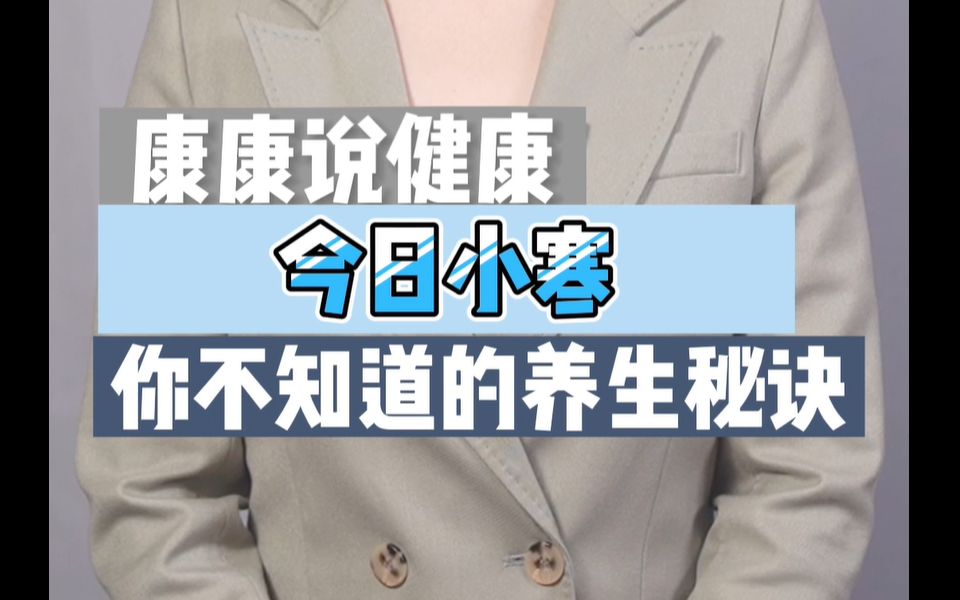 今日小寒,你不知道的养生秘诀,抓紧收藏.哔哩哔哩bilibili