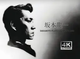 Download Video: 【4K修复】坂本龍一 Sakamoto Plays Sakamoto 1988