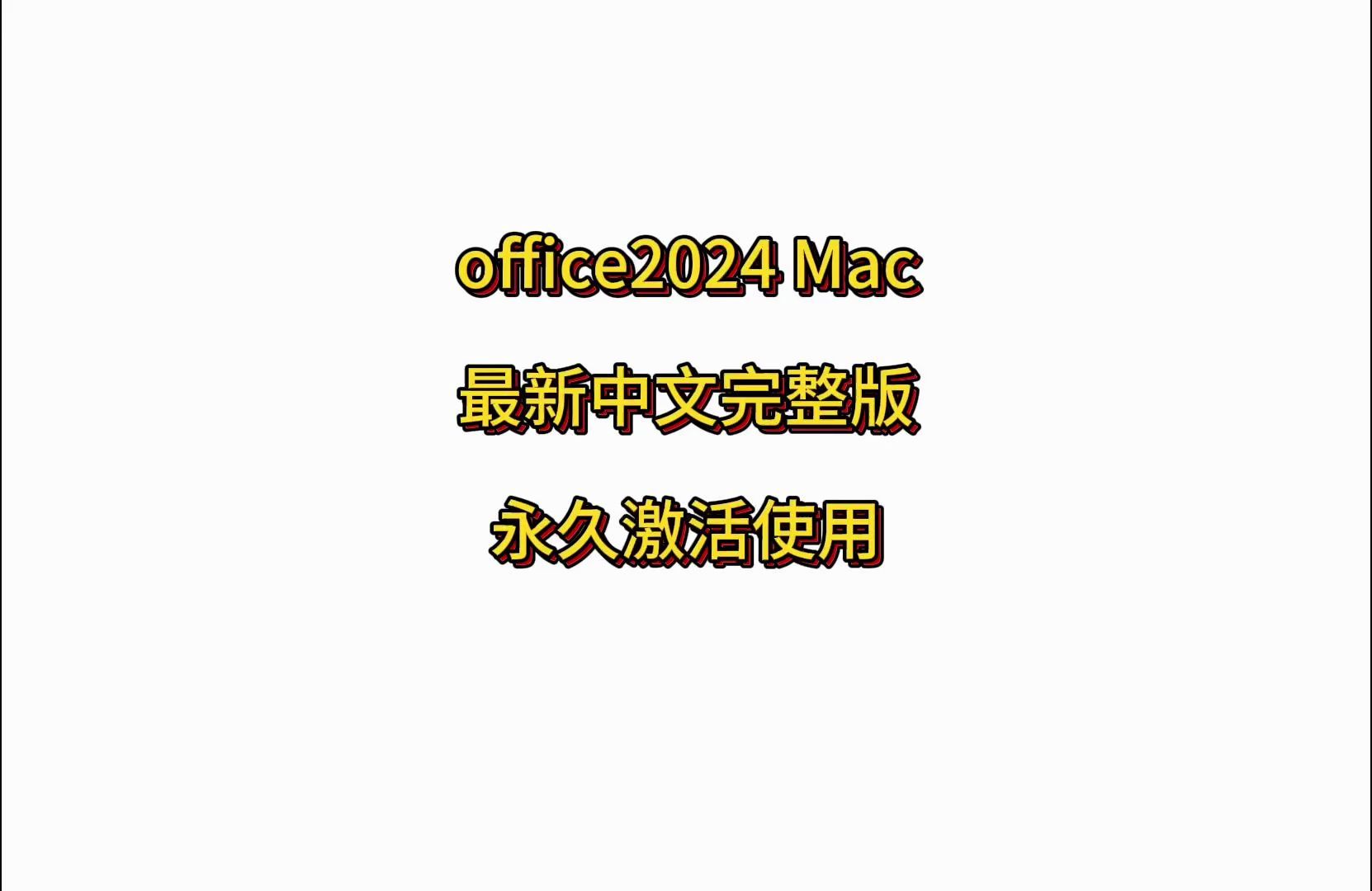 office2024 Word Excel PPT等苹果电脑Mac安装包下载安装激活使用免费教程哔哩哔哩bilibili