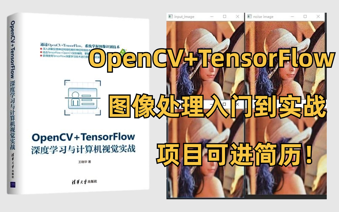 【OpenCV+TensorFlow】这绝对是全网最强的人工智能图像处理课程!华理计算机博士带你入门到实战,项目可进简历!哔哩哔哩bilibili