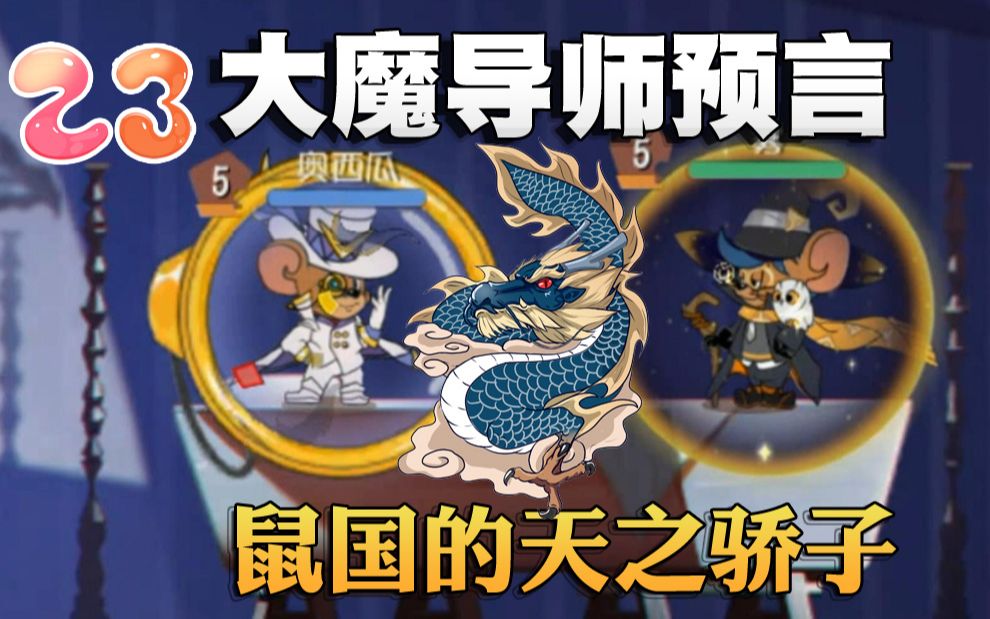 奥尼玛猫和老鼠大魔导师和帝国征服者的过往公主终于找到杰瑞
