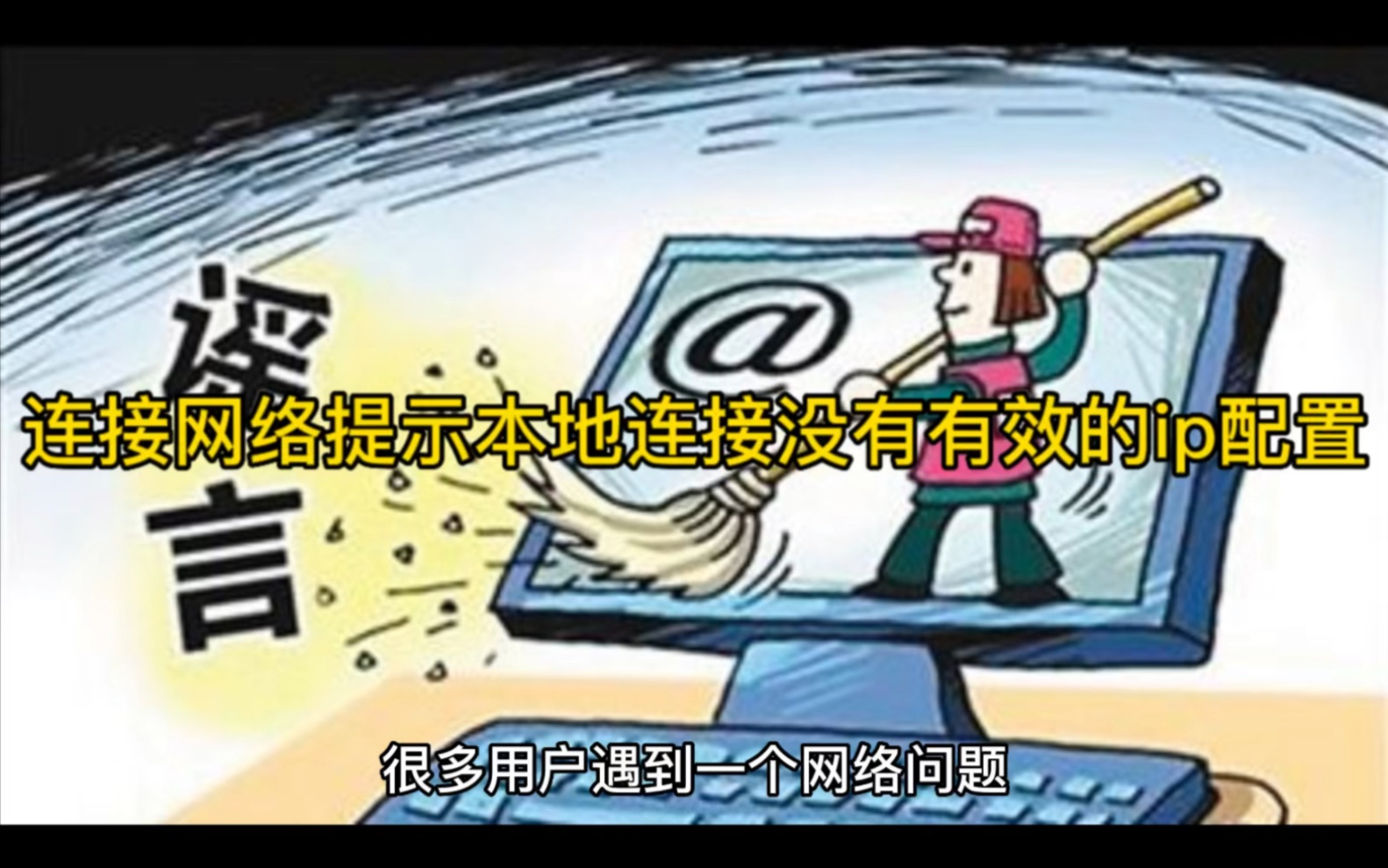 连接网络提示本地连接没有有效的ip配置如何解决哔哩哔哩bilibili