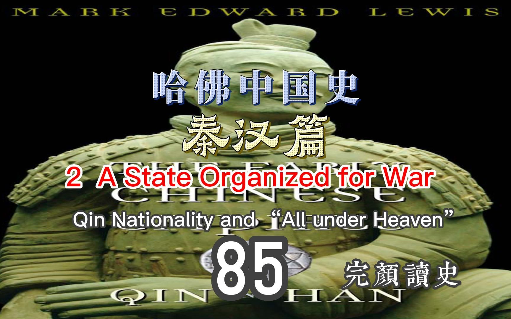 读英文原著哈佛中国史(85)State Organized for War哔哩哔哩bilibili