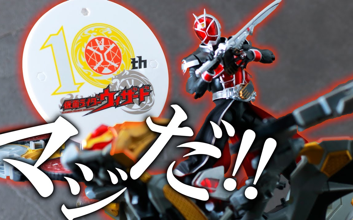 【ゆとぴのトイハコ】shf真骨雕 假面骑士wizard 10周年纪念版