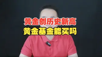 Download Video: 黄金创历史新高，黄金基金还能买吗？