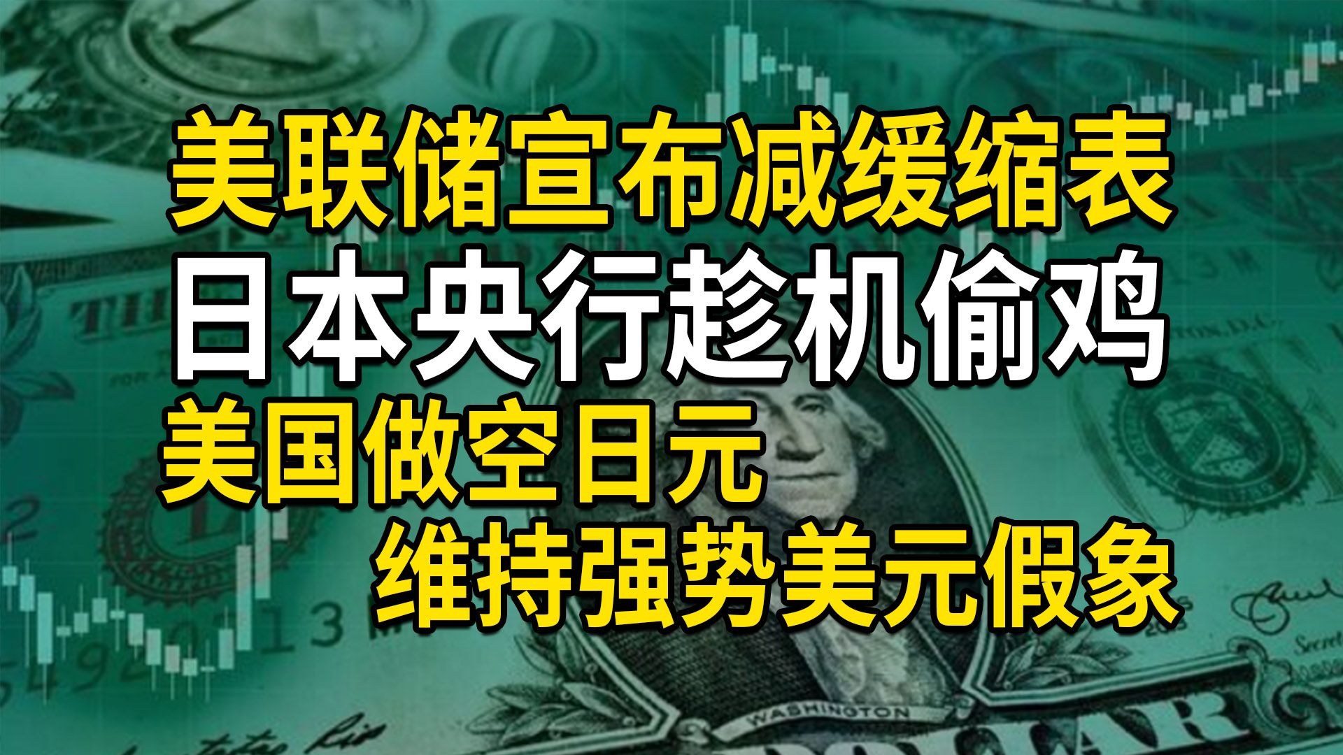 美联储减缓缩表,日本央行尾盘偷袭,美国通过日元贬值维持强势美元假象(第600期)哔哩哔哩bilibili