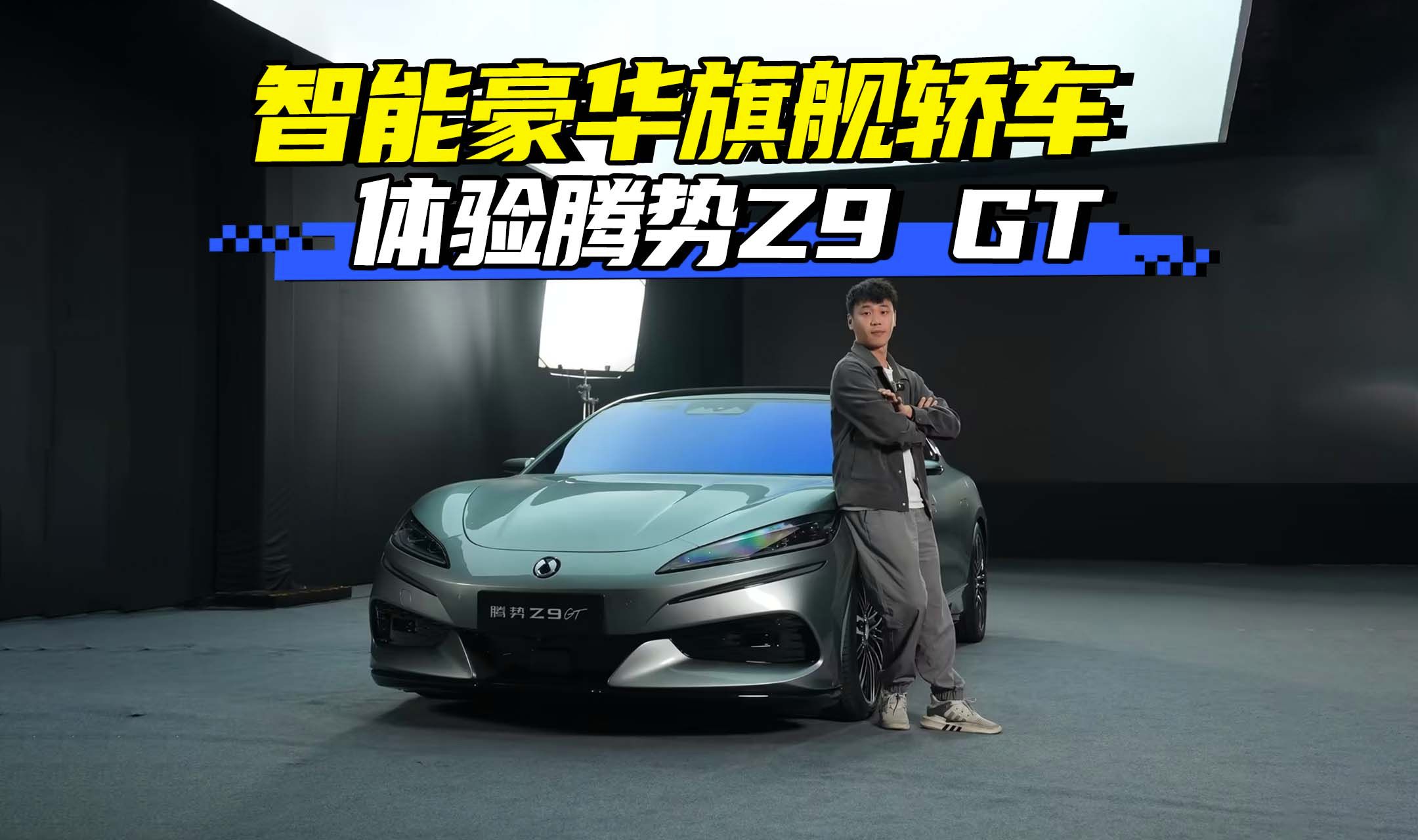 全新智能豪华旗舰轿车,抢先体验腾势Z9 GT!哔哩哔哩bilibili