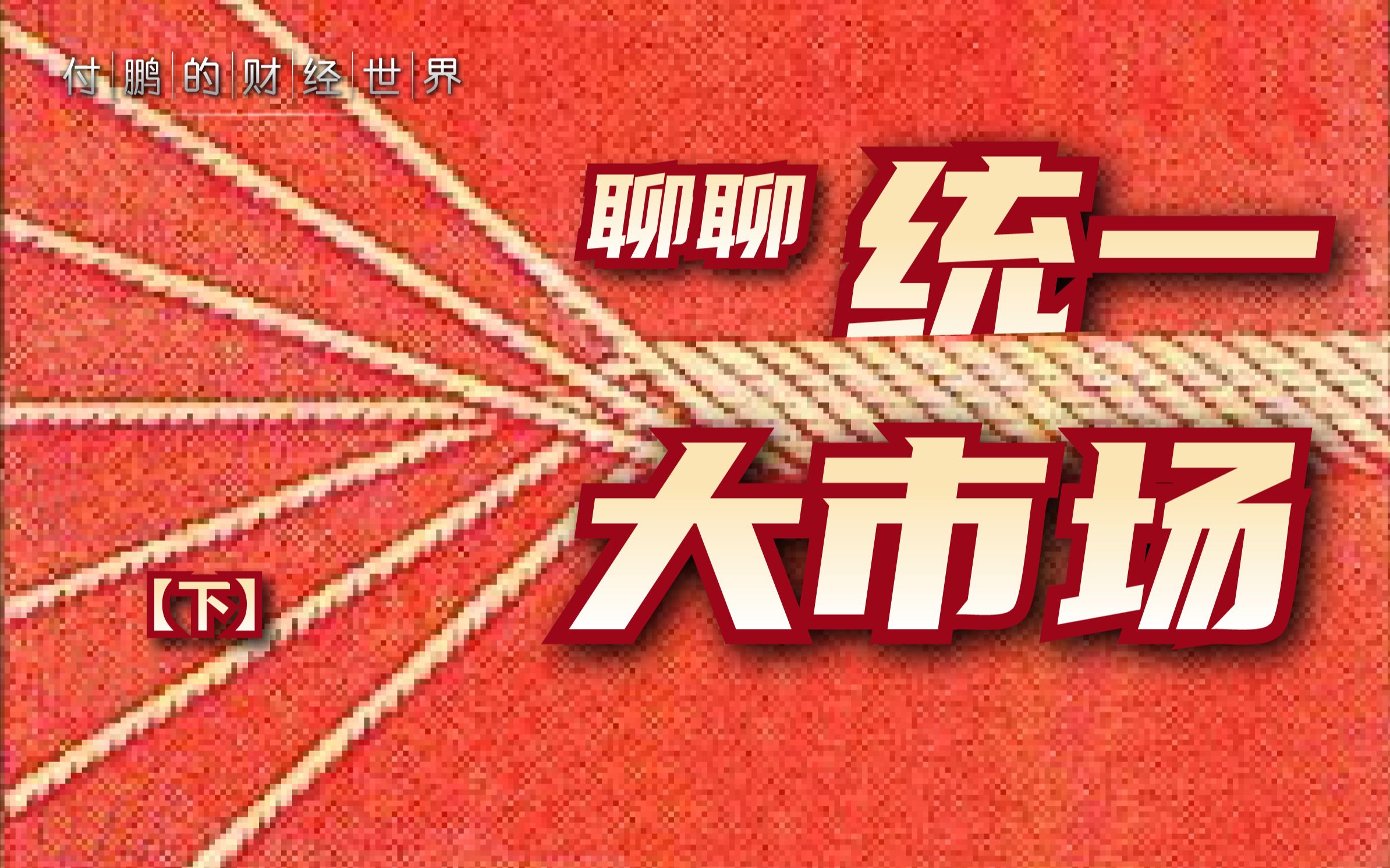 “统一大市场”的形成,有哪些挑战?【付鹏的财经世界】哔哩哔哩bilibili