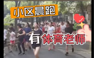 Download Video: 当小区住了一位体育老师，晨跑的气氛突然就有上课那味了…