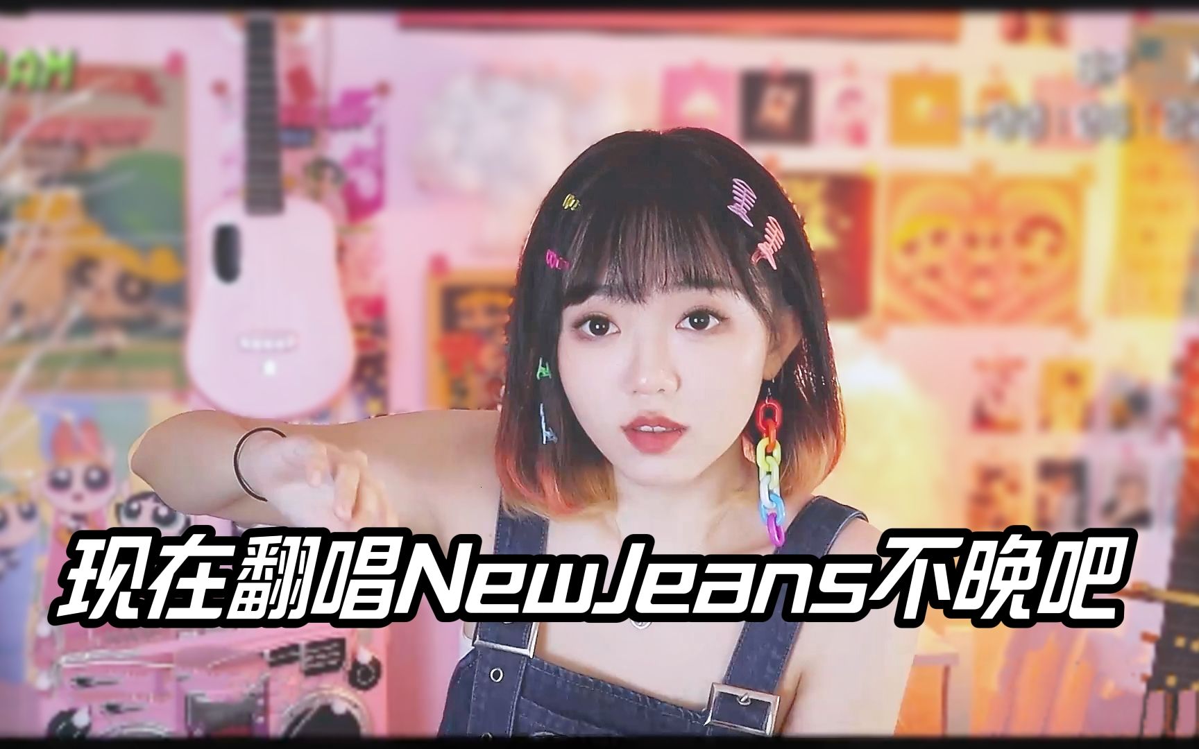 [图]【弹唱改编】一口气连唱4首NewJeans (Attention+Hype Boy+Cookie+Hurt)【甲鱼】