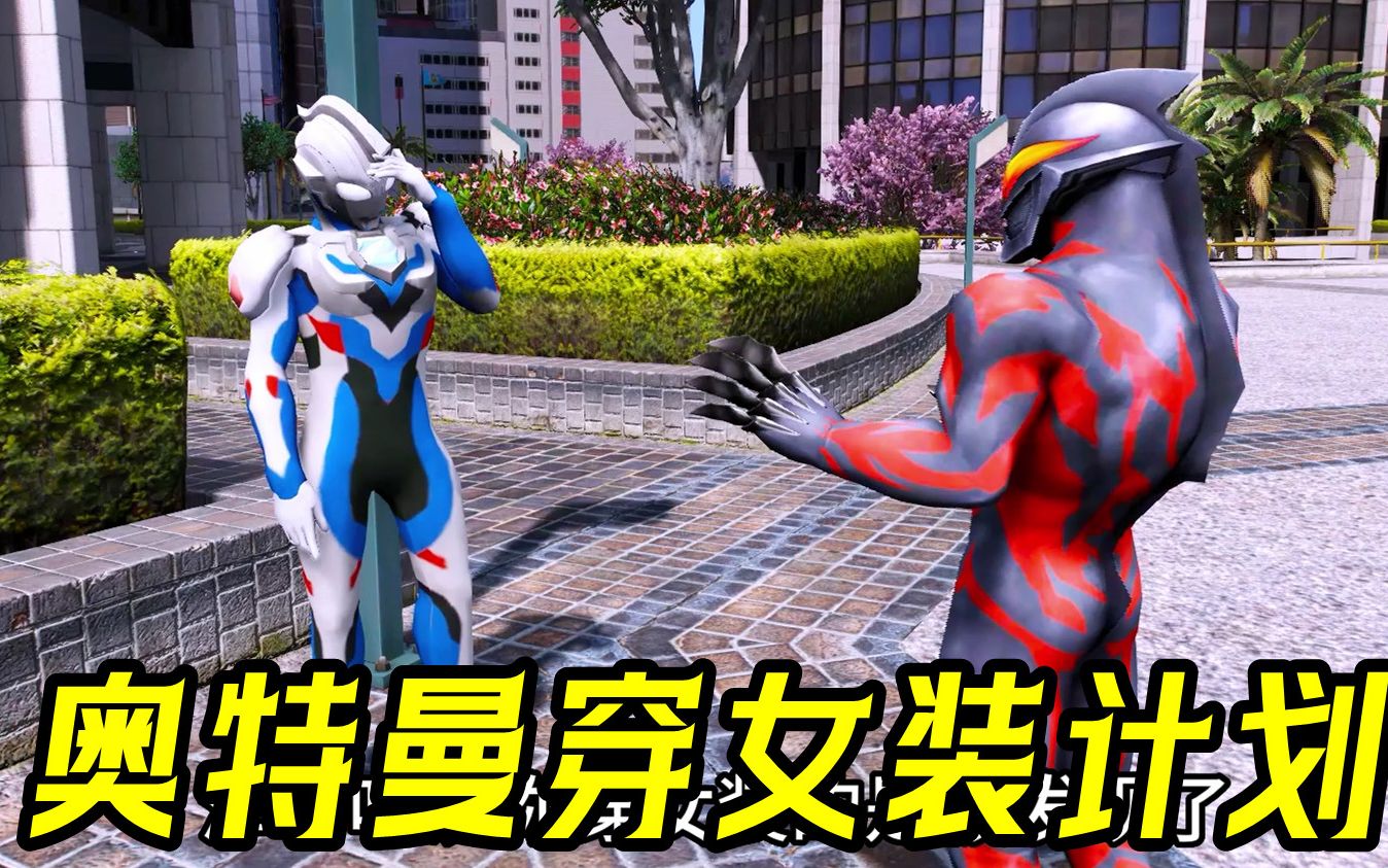 奥特曼穿女装事件